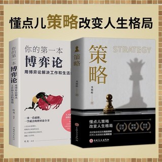 做人要穩做事要狠套書：為人處事、說話技巧、職場哲學，助您打造成功人生（簡體中文版）, 策略+第一本博弈論 全2冊