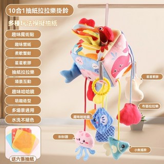 嬰幼兒拉繩抽抽樂 寶寶車掛拉拉樂 新生兒0-1歲抓握訓練益智床掛 嬰兒推車吊飾, 海洋拉拉樂抽紙巾床掛