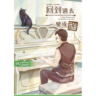 回到過去變成貓05：帶來幸福的偵探喵！陳詞懶調著，智慧型立體學習體系，兒童讀物, 詳見包裝, 05
