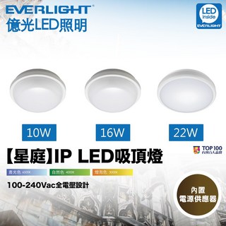 億光 星庭 LED 10W/16W/22W 防水吸頂燈 浴室燈 陽台燈 IP65 白光/自然光/黃光, White
