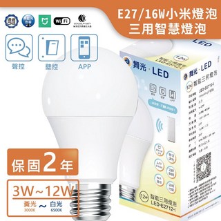 舞光LED E27/12W小米智慧燈泡球泡，聲控WiFi智慧燈泡，實體門市保固兩年，超低價附發票, 1個