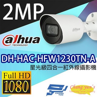 大華dahua DH-HAC-HFW1230TN-A 星光級1080P 四合一紅外線攝影機 昌運監視器, 1個, 數量