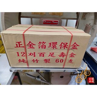12刈環保正金箔壽金／1箱60支／包箱區／環保紙, 詳見包裝
