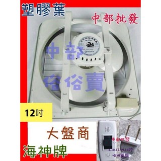 海神牌 支架型吸排兩用抽風扇/通風扇 (8/10/12吋/含調速器), 詳見商品包裝, 客戶安裝