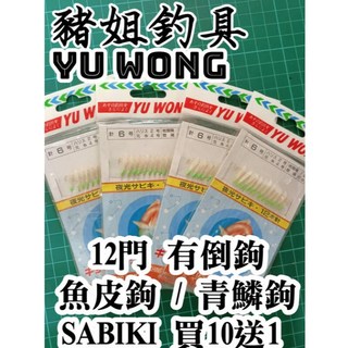 YU WONG 青鱗鉤12門有倒鉤魚皮鉤 SABIKI 魚皮串鉤 青麟魚 竹筴魚 紅尾冬 假餌, 12, 8 號