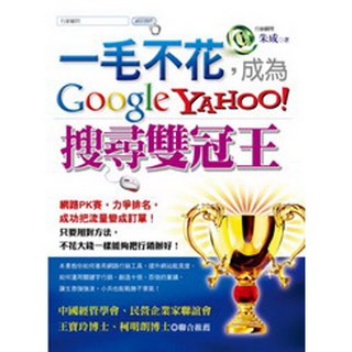 一毛不花 成為Google、Yahoo搜尋雙冠王／朱成【智慧型立体學習體系】, 朱成