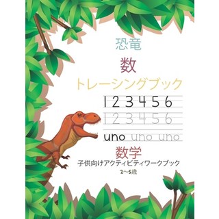 (英文圖書)恐竜数トレーシングブ... 平裝版, Independently Published, 英文