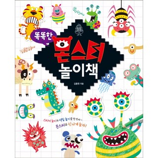 聰明的怪物遊戲書