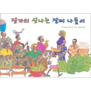 晶加的愉快市集出遊(我的朋友是繪本), 翰林出版社