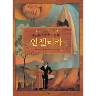 Biryongso 世界上最高大的女孩安潔莉卡