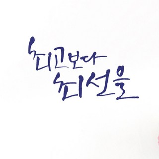 1AM 미니 캘리그라피 포인트스티커 최고보다, 군청