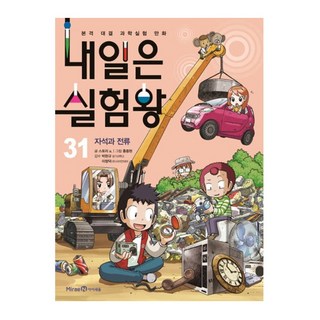 Mirae N Iseum 科學實驗王 31