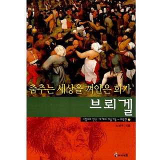 Mirae N Iseum 國外篇07.擁抱舞蹈世界的畫家布勒哲爾