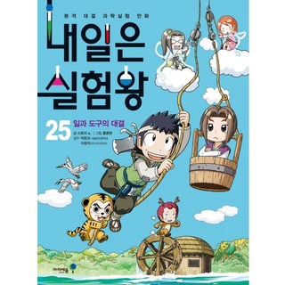 Mirae N Iseum 25.實驗王25.工作與工具的對決