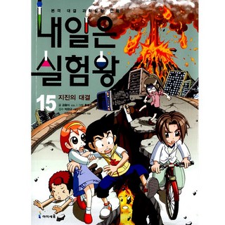 Mirae N Iseum 15.實驗王15.地震的對決