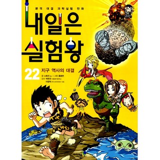 Mirae N Iseum 明日是實驗王 22 ： 地球歷史的對決