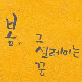 캘리그라피 포인트스티커 봄 그 설레이는 꿈, 연회