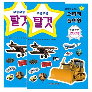 貼紙遊戲王-交通工具 2冊, 世界最佳