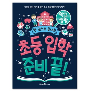 초등 입학 준비 끝! 학교생활, 편집부, 아이세움