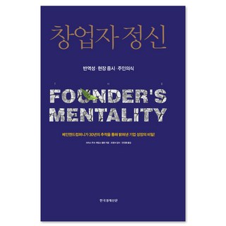 창업자 정신, 한국경제신문사(한경비피), 크리스 주크,제임스 앨런 공저/조영서 역/안진환 감수