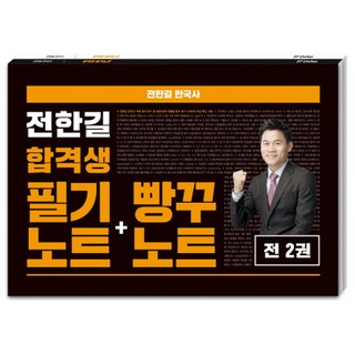 전한길 한국사 합격생 필기노트+빵꾸노트(2018), 에스티유니타스