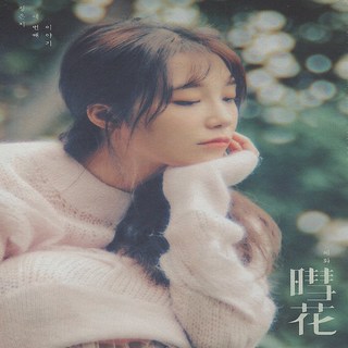 鄭恩地 迷你3輯《暳花》, 1CD