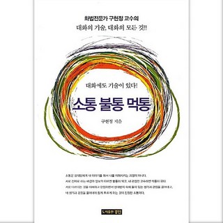 溝通不通當機, 具賢貞 著, 耕進