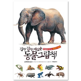 진짜 진짜 재밌는 동물 그림책: 세밀화로 만나는 482종의 동물, 부즈펌어린이