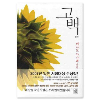 고백 장편소설, 미나토 가나에, 비채