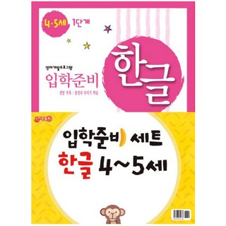 입학준비 한글 4-5세 1단계 + 2단계세트, 지원출판사