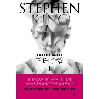 Goldenbouch 安眠醫生 1, 史蒂芬·金 著/李恩善 譯