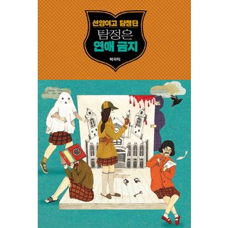 Goldenbouch 仙岩女高偵探團： 偵探禁止戀愛, 朴河益 著