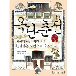玉丹春傳： 以始終如一的愛 懲罰被棄如敝屣的義氣, 國語領域, 人文主義者