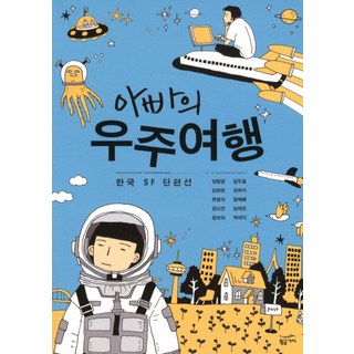 Goldenbouch 爸爸的宇宙旅行：韓國科幻短篇選, 梁元英,金斗欽,金賢重,鄭喜子 等著