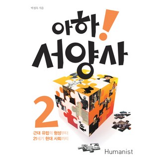 아하 서양사 2:근대 유럽의 형성부터 21세기 현대 사회까지, 휴머니스트, 박경옥 저