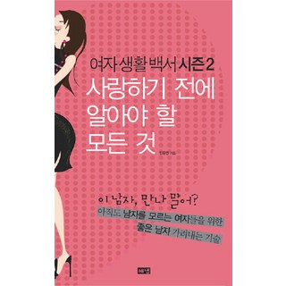 女性生活白皮書 第2季：相愛前必須知道的一切, Haenaem出版社