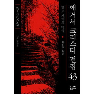 赫羅山莊的悲劇, 黃金樹枝