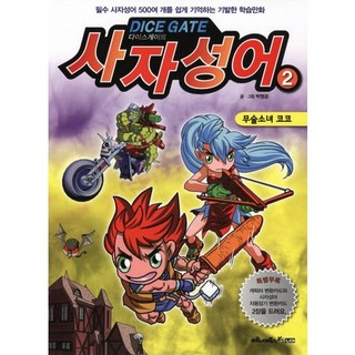 Dicegate四字成語 2： 武術少女 Coco, Maronie Books