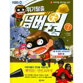 生存科學學習漫畫 危機逃脫No.1 7： 從建築物倒塌中求生(日本篇), 明亮的未來, 請參考詳細說明