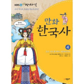 漫畫韓國史 4： 從朝鮮時代中期到大韓帝國, 寶物箱子