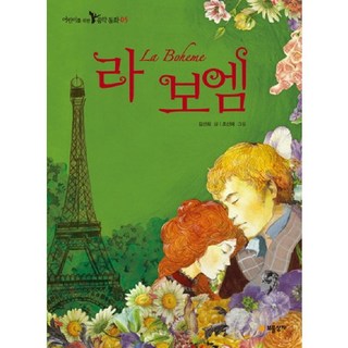 波希米亞人, 寶物箱