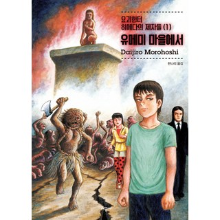 妖怪獵人 稗田的弟子們. 1： 在夢見村, 時空社