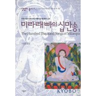 密拉日巴的十萬首歌1(香巴拉叢書7-1), 承包商