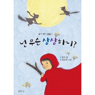 你在想像什麼, 泉水(泉水社)