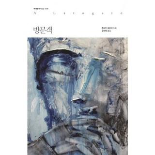 訪客, 時空社, 康拉德·格奧爾格 著/金碩禧 譯