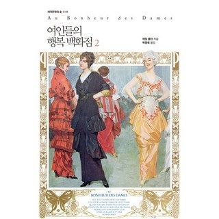 SIGONGSA 女士們的幸福百貨公司 2, 埃米爾·左拉 著/朴明淑 譯