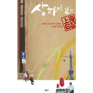 上海日記：玫瑰色上海中隱藏的瑣碎日常, 時空社, 黃皙源 著