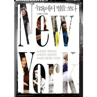 SIGONGSA 在紐約追逐夢想：如紐約般迷人 比紐約更熱情的20位精彩韓國人, 趙淑英 著/金娜英 攝影