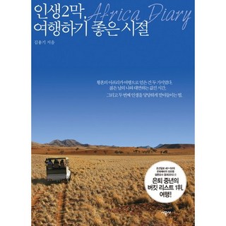 人生第二幕 旅行的好時節, 金龍基 著, 時空社