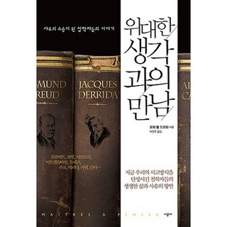 與偉大思想的相遇：成為思維導師的哲學家們的故事, 時空社, 羅傑-波爾·德瓦 著/朴彥珠 譯